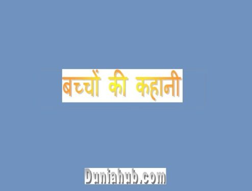 bachho ki kahaniya in hindi