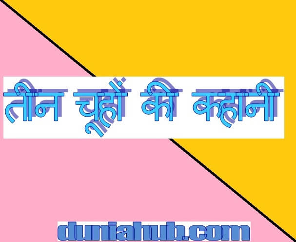 panchatantra hindi story
