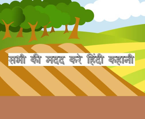 Help short stories in hindi