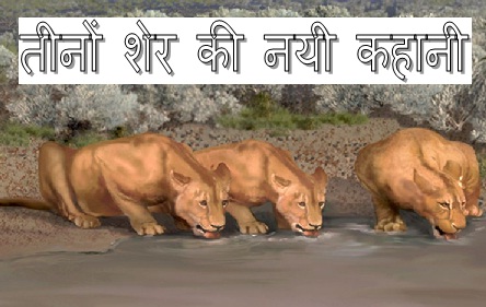 Three lion story in hindi