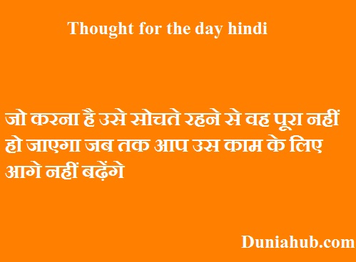 thought for the day hindi