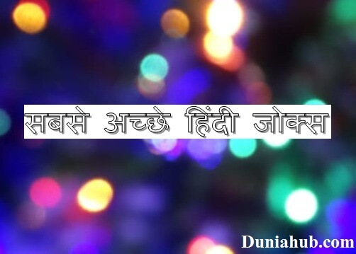 Very funny jokes in hindi